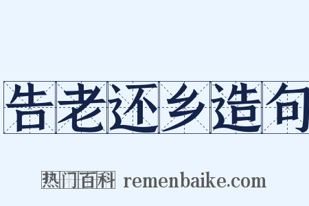 告老还乡造句是什么意思的图片